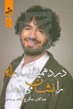 درد همیشه راه را نشان می‌دهد