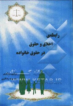 رابطه‌ی اخلاق و حقوق در حقوق خانواده