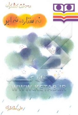 نه ستاره، نه ابر