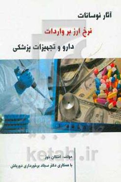 آثار نوسانات نرخ ارز بر واردات دارو و تجهیزات پزشکی