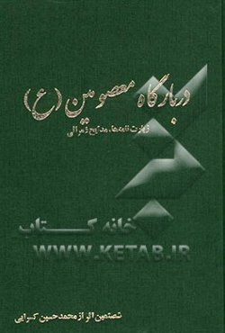 در بارگاه معصومین (ع): زیارت‌نامه‌ها، مدایح و مراثی