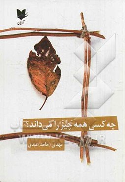 چه کسی همه چیز را می‌داند؟