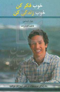 خوب فکر کن - خوب زندگی کن: یک زندگی پیروزمندانه، در ذهن شما آغاز می‌شود