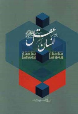 ساختار وجودی انسان از منظر عقل