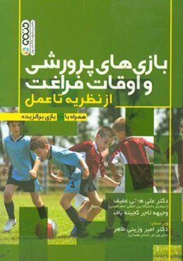 بازی‌های پرورشی و اوقافت فراغت: از نظریه تا عمل، همراه با 100 بازی برگزیده