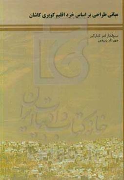 مبانی طراحی بر اساس خرد اقلیم کویری کاشان