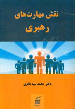 نقش مهارتهای رهبری