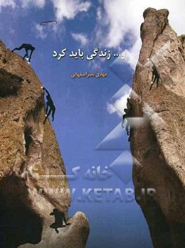 و ... زندگی باید کرد