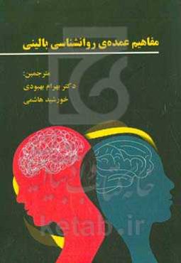 مفاهیم عمده‌ی روانشناسی بالینی