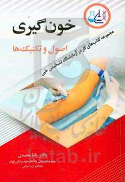 خونگیری: اصول و تکنیک‌ها