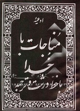 مناجات با خدا با خط درشت و ترجمه