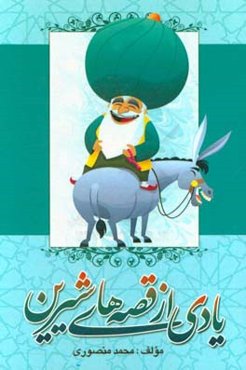 یادی از قصه‌های شیرین