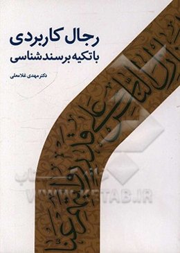 رجال کاربردی با تکیه بر سند‌شناسی