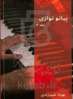 پیانو نوازی