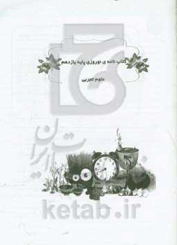 کتاب‌نامه نوروزی پایه یازدهم علوم تجربی دوره دوم متوسطه