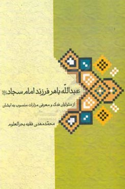 عبدالله باهر فرزند امام سجاد (ع)