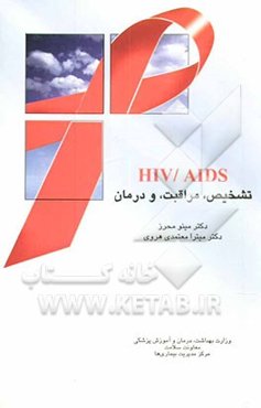 HIV/ AIDS: تشخیص، مراقبت و درمان‌