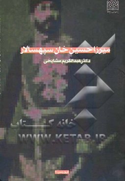 میرزا حسین خان سپهسالار