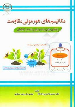 مکانیسم‌های هورمونی مقاومت به تنش‌های زنده و غیر زنده در گیاهان