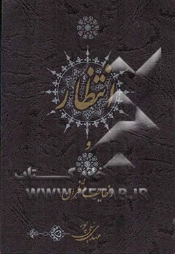 انتظار و وظایف منتظران