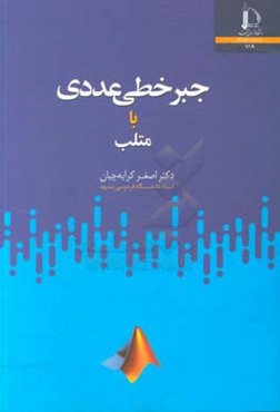 جبر خطی عددی با متلب