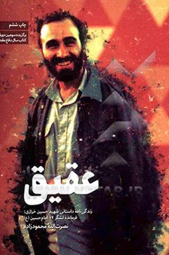 عقیق: زندگی‌نامه داستانی شهید حسین خرازی، فرمانده لشگر چهارده امام حسین (ع)