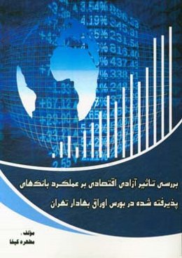 بررسی تاثیر آزادی اقتصادی بر عملکرد بانکهای پذیرفته شده در بورس اوراق بهادار تهران
