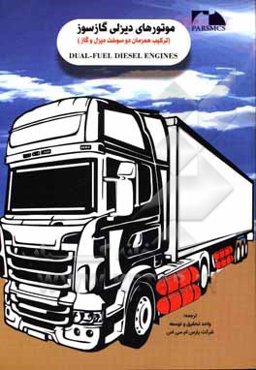 موتورهای دیزل با سوخت هیبرید (ترکیب همزمان دو سوخت گازوییل و گاز)