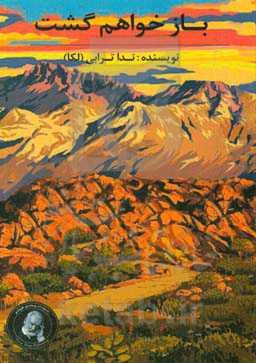 باز خواهم گشت