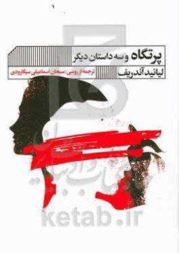 پرتگاه و سه داستان دیگر