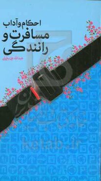 احکام و آداب مسافرت و رانندگی