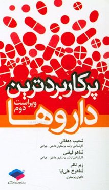 پرکاربردترین داروها