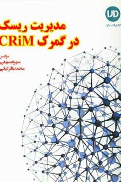 مدیریت ریسک در گمرک CRiM