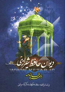دیوان حافظ شیرازی به همراه فالنامه بر اساس نسخه علامه قزوینی و دکتر قاسم غنی