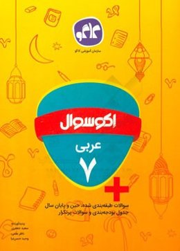 اکوسوال عربی هفتم
