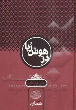 دز هوش‌ربا: تفسیر مثنوی مولوی