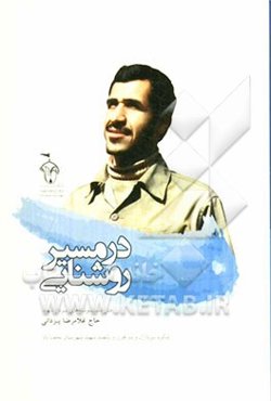 در مسیر روشنایی