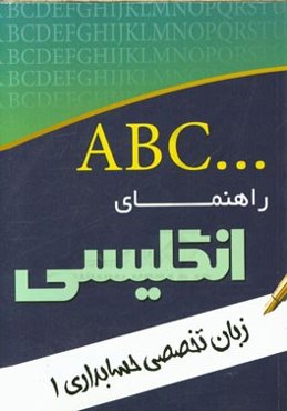 راهنمای انگلیسی: زبان تخصصی حسابداری 1