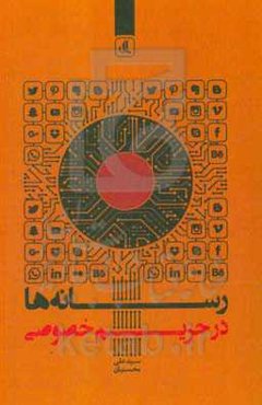 رسانه‌ها در حریم خصوصی