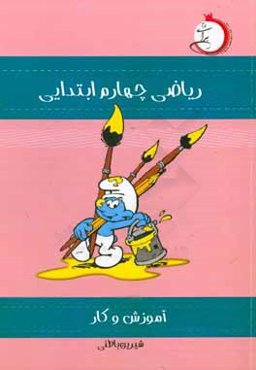 آموزش و کار ریاضی چهارم ابتدایی