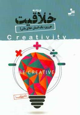 ورود به خلاقیت: هر روز، یک انسان خلاق باش!