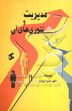 مدیریت و تئوری‌های آن