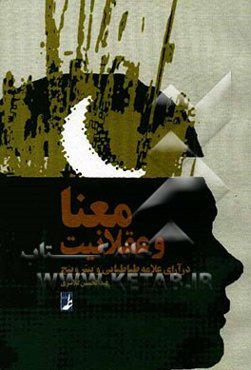 معنا و عقلانیت در آرای علامه طباطبایی و پیتر وینچ