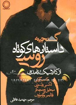 گنجینه داستان‌های کوتاه روسی (از کلاسیک تا مدرن)