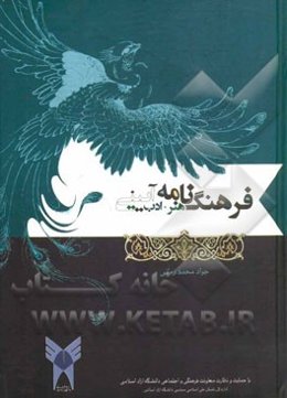 فرهنگ‌نامه هنر و ادب آیینی