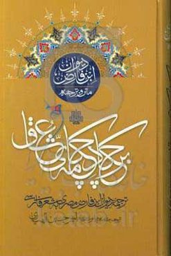 بر چکاد چکامه‌ی عشاق: ترجمه‌ی دیوان ابن‌فارض مصری به شعر فارسی