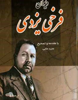 دیوان فرخی یزدی: غزلیات، قصاید، قطعات و رباعیات