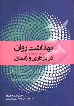 بهداشت روان در بارداری و زایمان (بر اساس سرفصل درس روانپزشکی در مامایی کارشناسی)