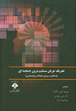 تحریک جریان مستقیم درون جمجمه‌ای (TDCS) (با تاکید بر درمان اختلالات روانشناختی)