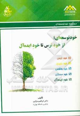 خودتوسعه‌ای: از خود ترس تا خود ایده‌آل